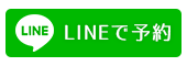 LINEで予約